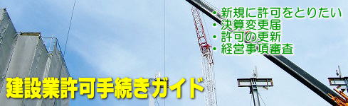 建設業許可手続きガイド〜建設業許可申請手続きの解説、静岡県の行政書士による手続き代行案内